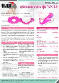 อุปกรณ์พยุงคอ รุ่น YJK-19